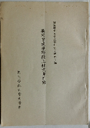 攝津國武庫郡段上村文書目録 ＜關西學院大學史學研究目録＞