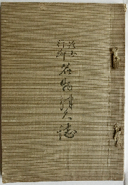 諸国行脚 名物津久誌