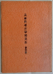 兵庫県考古学発見史　資料篇２