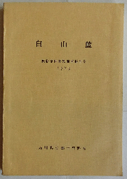 白山麓　民俗資料緊急調査報告書　1973