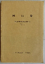白山麓　民俗資料緊急調査報告書　1973