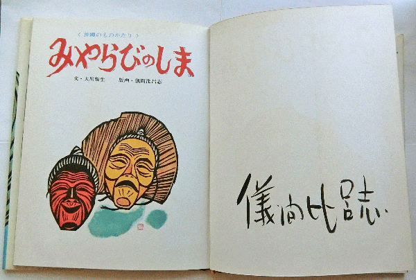 儀間比呂志作『守礼の門』の版画です （儀間比呂志の世界 | 展覧