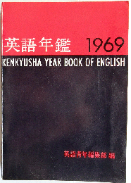 英語年鑑　1969