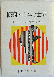 修身・日本と世界　今こそ日本も考えるとき