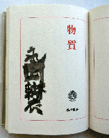 永田耕衣句集　物質　毛筆署名入　限定五百部