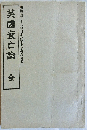 英国衰亡論　全　明治百三十八年日本高等小学校教科書　（復刻）