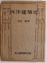 西洋建築史