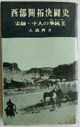 西部開拓決闘史—実録・十人の拳銃王 (平和新書)