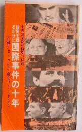 世界を揺るがせた国際事件の十年　石油ショックから南北サミットまで　中央公論新年特別号付録