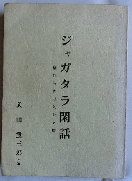 ジャガタラ閑話 蘭印時代邦人の足跡