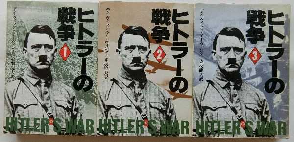ヒトラーの戦争 全3巻 ハヤカワ文庫ｎｆ デイヴィッド アーヴィング 赤羽龍夫 訳 古本 中古本 古書籍の通販は 日本の古本屋 日本の古本屋