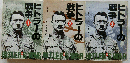 ヒトラーの戦争　全3巻（ハヤカワ文庫ＮＦ）