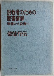 使徒行伝【説教者のための聖書講解  釈義から説教へ】