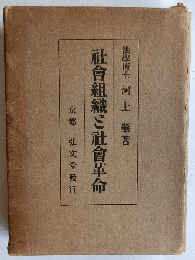 社会組織と社会革命