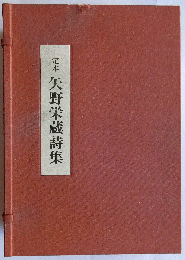 定本矢野栄蔵詩集【署名入】