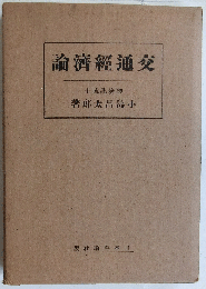 交通経済論