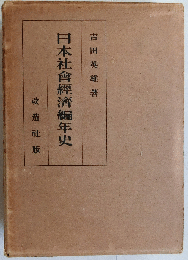 日本社会経済編年史