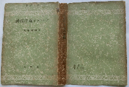 ゲーテと東洋精神　（黎明選書）