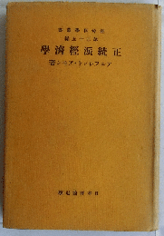 正統派經濟學　（社会科学叢書25）