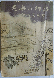 老楽の旅路