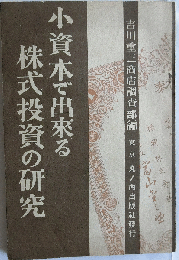 小資本で出来る株式投資の研究