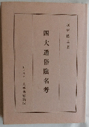 四大通俗陰名考