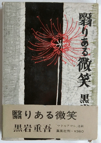 風雅豊穣 丸山石根画集(丸山石根) / 蝸牛 / 古本、中古本、古