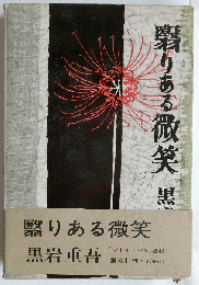 翳りある微笑