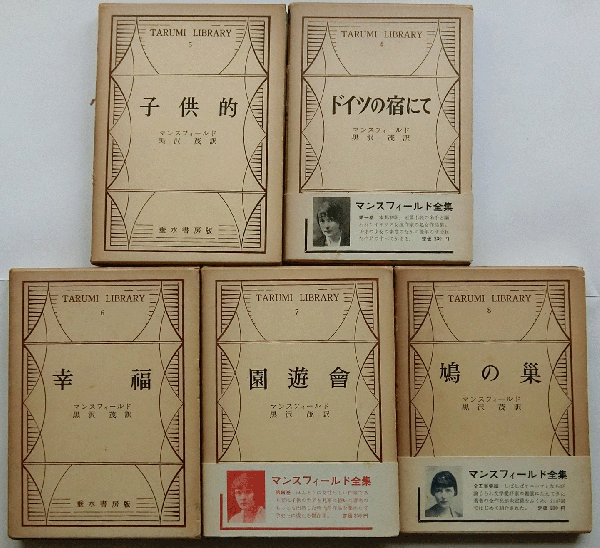 マンスフィールド全集 [単行本]