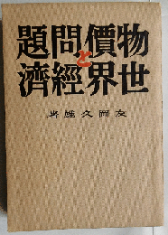 物価問題と世界経済