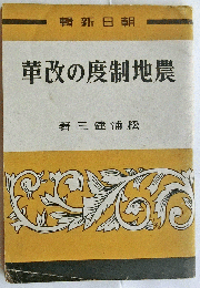 農地制度の改革