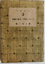 ポツダム宣言と日本の将来　公民叢書3