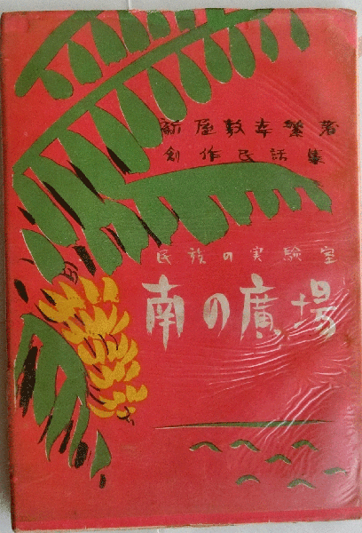 民族の実験室 南の広場 創作民話集 新屋敷幸繁 蝸牛 古本 中古本 古書籍の通販は 日本の古本屋 日本の古本屋