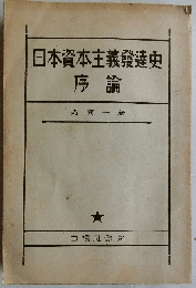 日本資本主義発達史序論