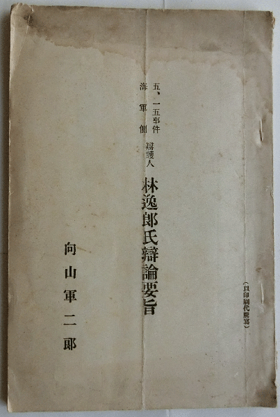 五、一五事件海軍側弁護人林逸郎氏辯論要旨(向山軍二郎) / 古本 五、一五事件海軍側弁護人林逸郎氏辯論要旨(向山軍二郎) / 古本