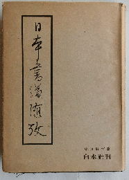 日本書道隋攷