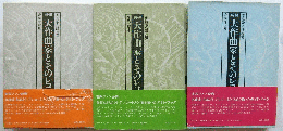 新編大作曲家とそのレコード　上・中・下