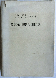 最近心理学の諸問題　千輪先生還暦記念論文集