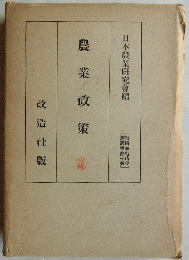 農業政策　（戦時・準戦時経済講座10）