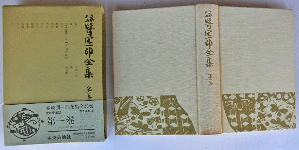 谷崎潤一郎全集 全30巻揃(谷崎潤一郎) / 古本、中古本、古書籍の