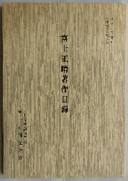 富士正晴著作目録（富士正晴資料整理報告書第3集）