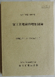 富士正晴記念館所蔵 富士正晴資料増加目録（富士正晴資料整理報告書第11集）