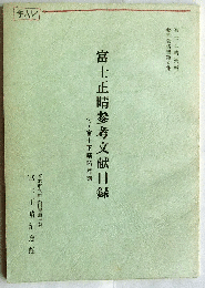 富士正晴参考文献目録－付・富士正晴略年譜（富士正晴資料整理報告書第４集）