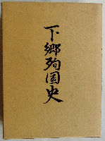 下郷殉国史