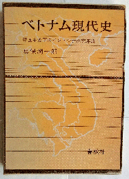 ベトナム現代史　帝国主義下のインドシナ研究序説