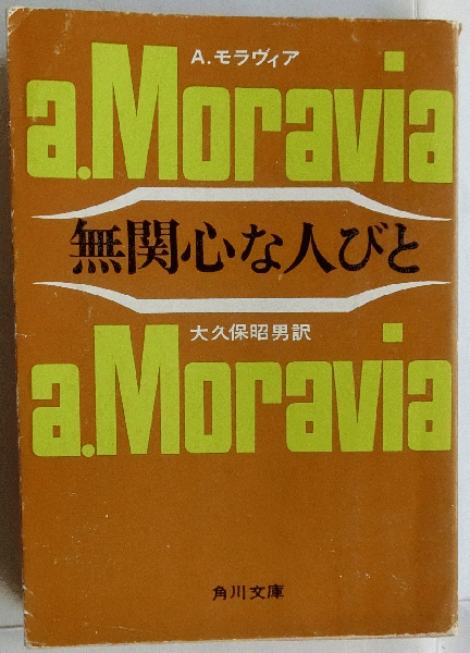 無関心な人びと 角川文庫 A モラヴィア 大久保昭男訳 蝸牛 古本 中古本 古書籍の通販は 日本の古本屋 日本の古本屋