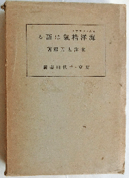 海洋精気は語る