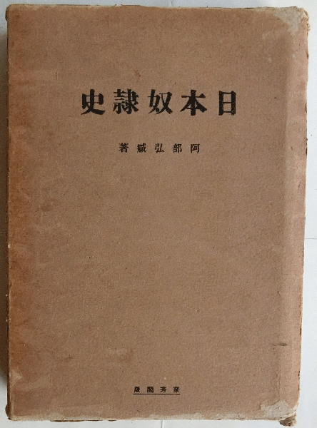 ★〈史料〉「日本奴隷史」阿部弘蔵 著　成光館蔵版 日本奴隷史(阿部弘蔵) / 古本、中古本、古書籍の通販は「日本の古本屋