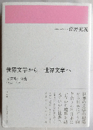 世界文学から/世界文学へ　文芸時評の塊1993-2011