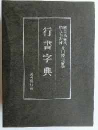 行書字典